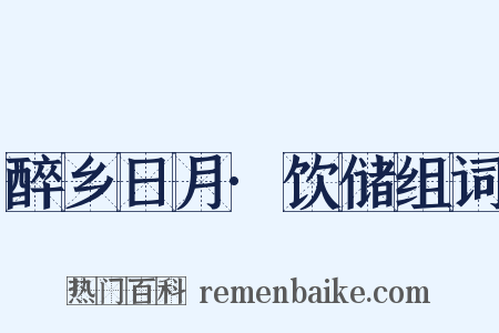 醉乡日月·饮储组词是什么意思的图片